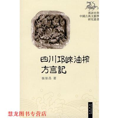 【正版书籍】 四川邛崃油榨方言记 崔荣昌 四川出版集团 巴蜀书社