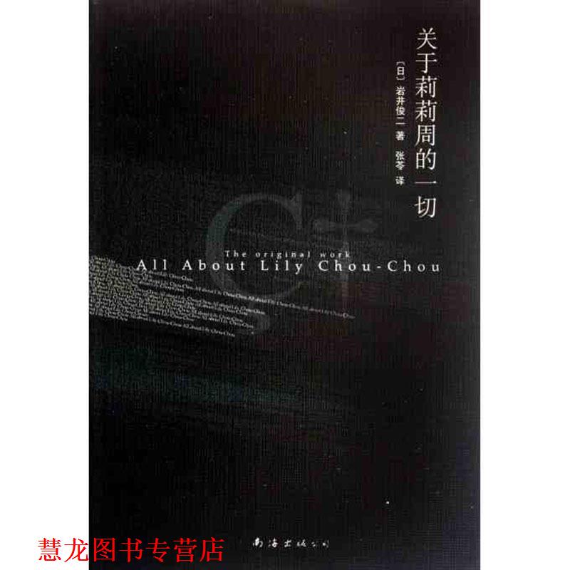 【正版书籍】 岩井俊二经典集:关于莉莉周的一切 (日)岩井俊二　著,张 H　译 南海出版公司