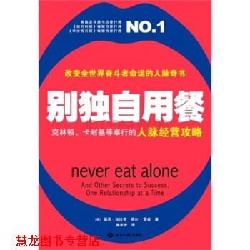 【正版书籍】 别独自用餐 基思•法拉奇 (Keith Ferrazzi), 塔尔•雷兹 (Tahl Raz), 施宇光 世界知识出版社