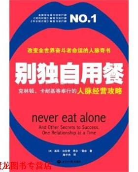 【正版书籍】 别独自用餐 基思•法拉奇 (Keith Ferrazzi), 塔尔•雷兹 (Tahl Raz), 施宇光 世界知识出版社