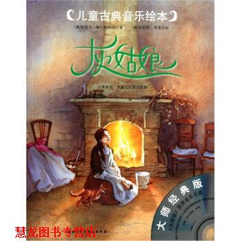 【正版书籍】 儿童古典音乐绘本 灰姑娘 [奥] 鲁道夫·赫尔福特纳 著,[奥] 安妮塔·布莱 绘, 北京科学技术出版社