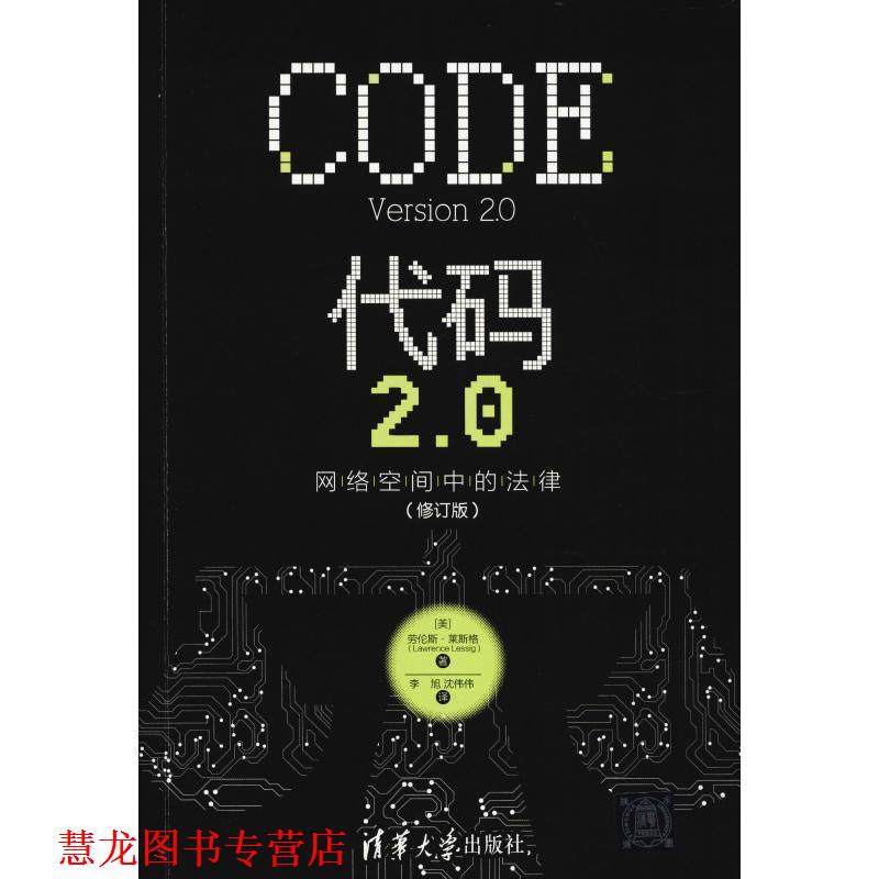 【正版书籍】 代码2.0 网络空间中的法律 (美)劳伦斯·莱斯格(Lawrence Lessig) 清华大学出版社