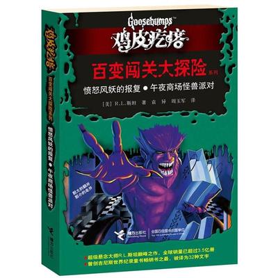 【正版书籍】 鸡皮疙瘩 百变闯关大探险系列:愤怒风妖的报复？午夜商场怪兽派对 (美)斯坦 著,袁异,周玉军 译 接力出版社
