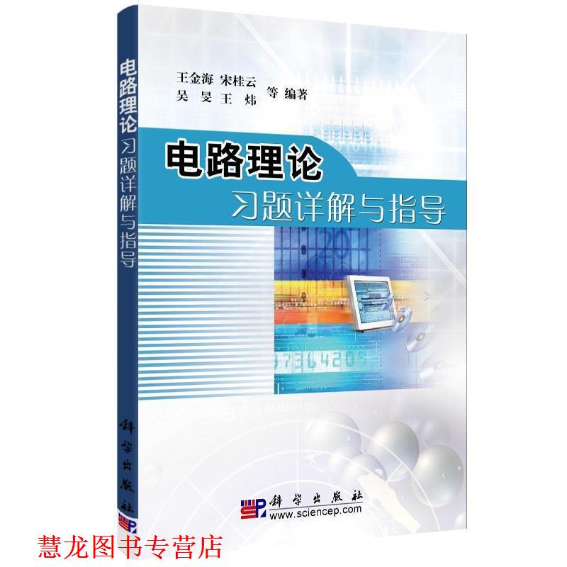 【正版书籍】 电路理论习题详解与指导 王金海 宋桂云 吴旻 王炜 著 科学出版社