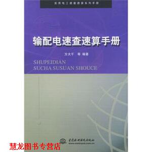 【正版书籍】 输配电速查速算手册 方大千等 著 中国水利水电出版社