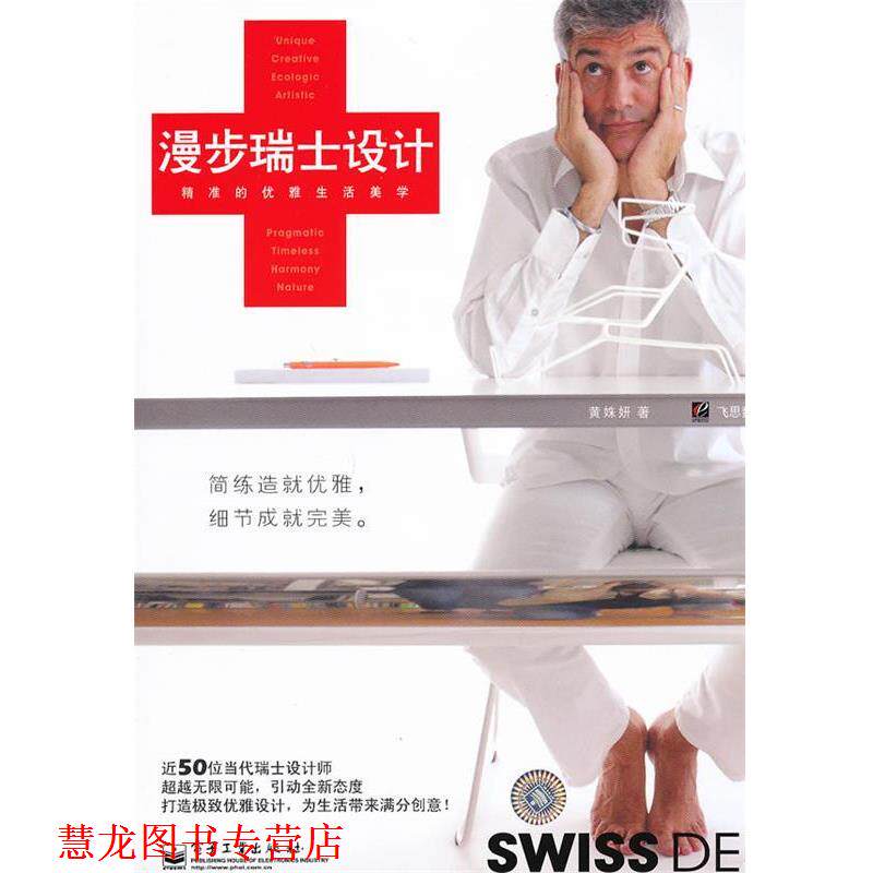 【正版书籍】 漫步瑞士设计:精准的优雅生活美学 黄姝妍 著 电子工业出版社
