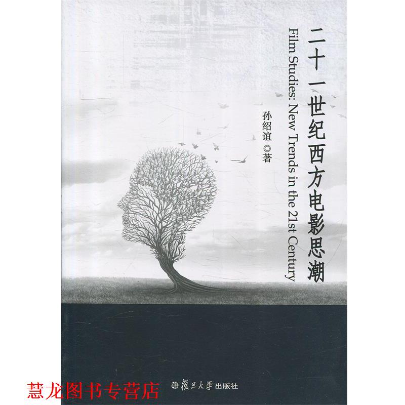 【正版书籍】 二十一世纪西方电影思潮 孙绍谊 著 复旦大学出版社