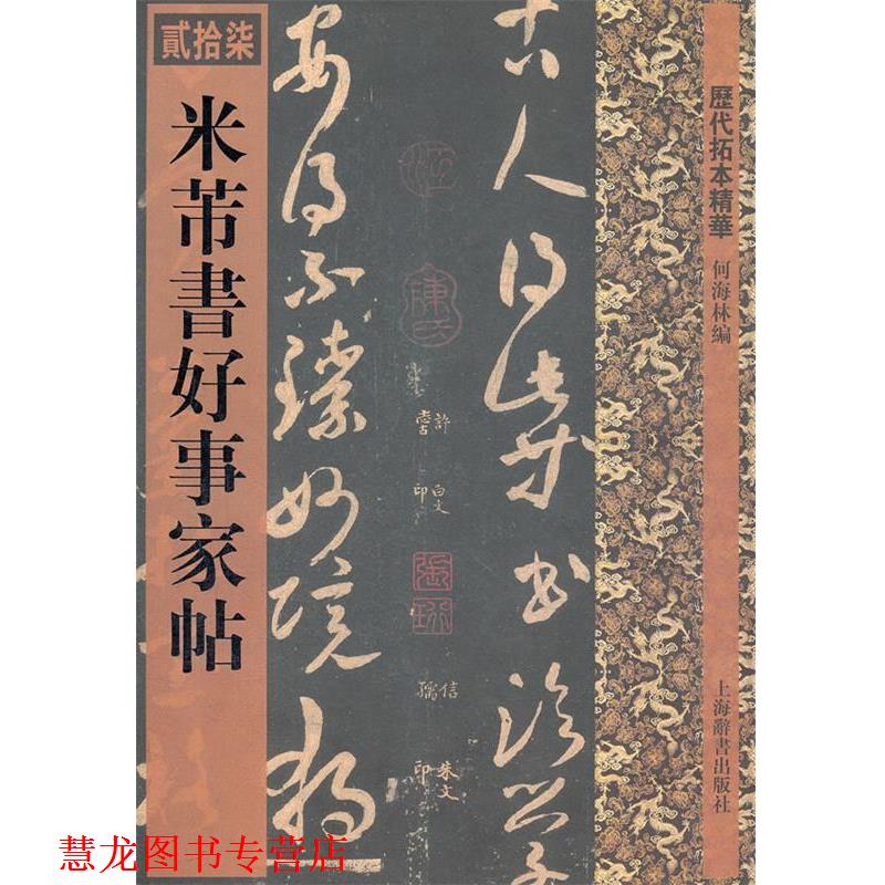 【正版书籍】 历代拓本精华·米芾书好事家帖 何海林 编 上海辞书出版社
