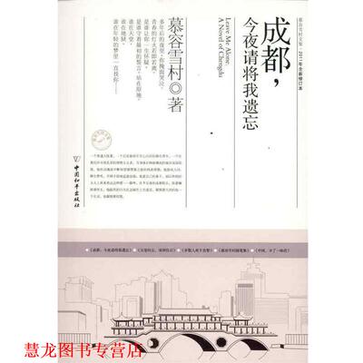 【正版书籍】 成都，今夜请将我遗忘 慕容雪村 著 中国和平出版社