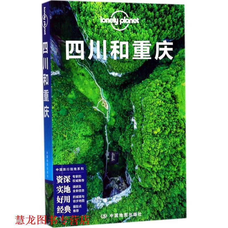 【正版书籍】 孤独星球Lonely Planet旅行指南系列-四川和重庆 澳大利亚Lonely Planet公司 中国地图出版社