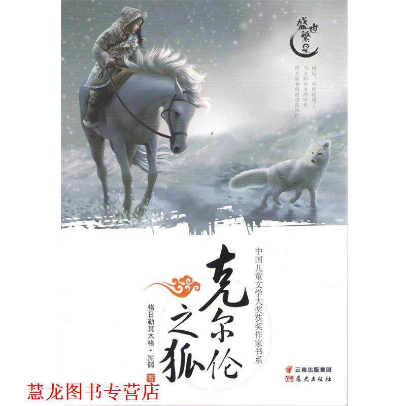 【正版书籍】 中国儿童文学大奖获奖作家书系-克尔伦之狐 黑鹤 云南出版集团公司 晨光出版社