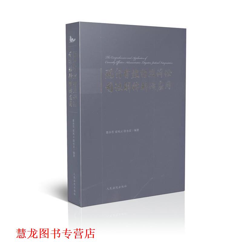 【正版书籍】 现行有效行政诉讼司法解释解读应用 蔡小雪,梁凤云,段小京　编著 人民法院出版社