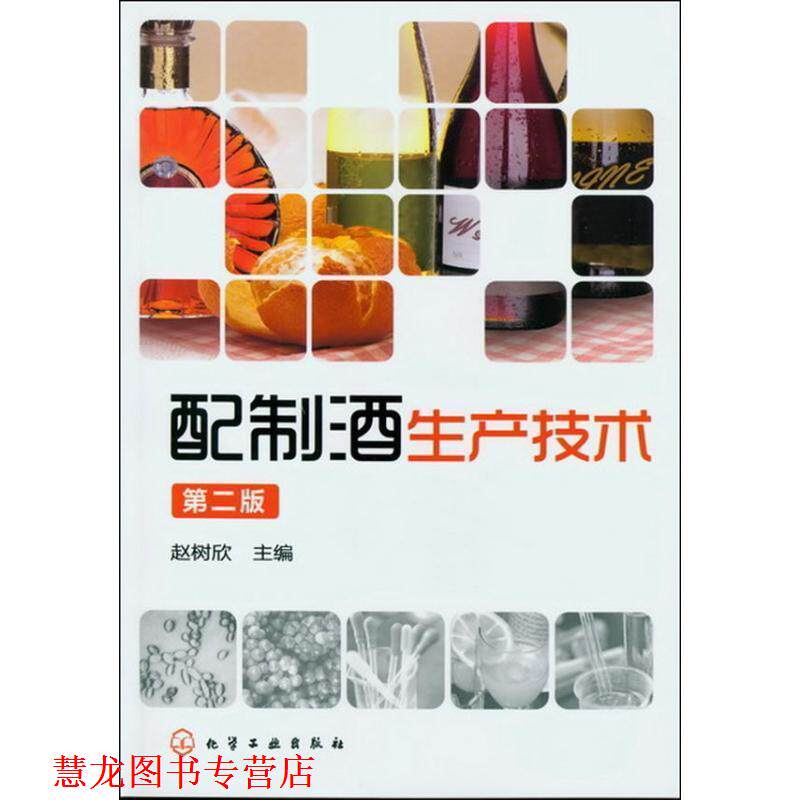 【正版书籍】 配制酒生产技术 赵树欣 主编 化学工业出版社