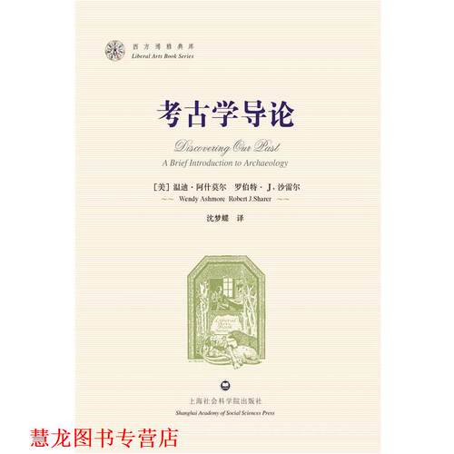 【正版书籍】 考古学导论-西方博雅典库 Wendy Ashmore, Robert J. Sharer 上海社会科学院出版社有限公司