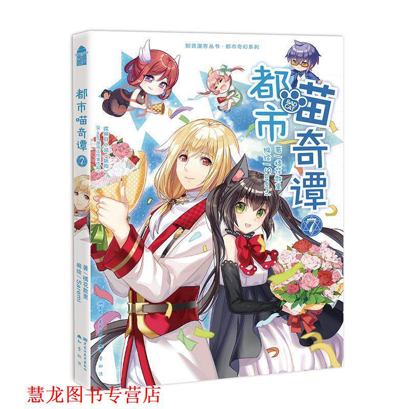 【正版书籍】 都市喵奇谭7 Saremi,橘花散里 黑龙江美术出版社