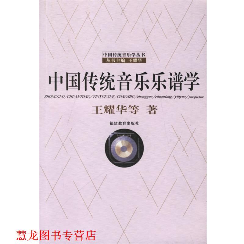 【正版书籍】 中国传统音乐乐谱学 王耀华 等著 福建教育出版社