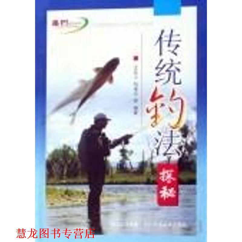 【正版书籍】 垂钓技法丛书:传统钓法探秘 王长工等 四川出版集团,四川科学技术出版社