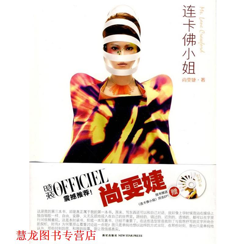 【正版书籍】 连卡佛小姐 尚雯婕 新星出版社