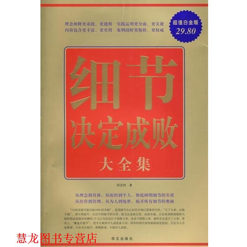 【正版书籍】 白金版:细节决定成败大全集 胡宝林 著 华文出版社