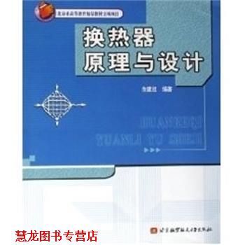 【正版书籍】 换热器原理与设计 余建祖 航空航天出版社