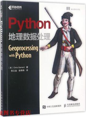 【正版书籍】 Python地理数据处理 [美] Chris,Garrard,加勒德,张云金,张明希 人民邮电出版社