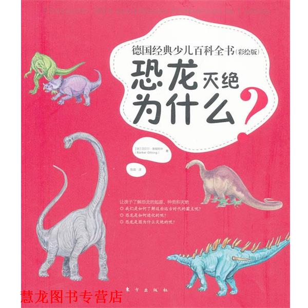 【正版书籍】 恐龙灭绝为什么 (德)奥福特林 东方出版社