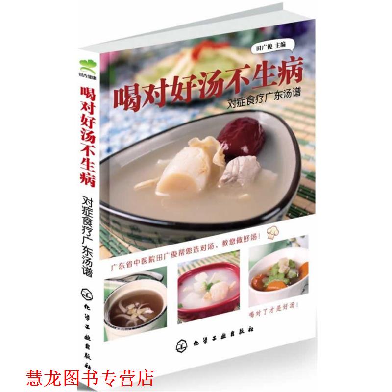 【正版书籍】 喝对好汤不生病:对症食疗广东汤谱 田广俊 化学工业出版社