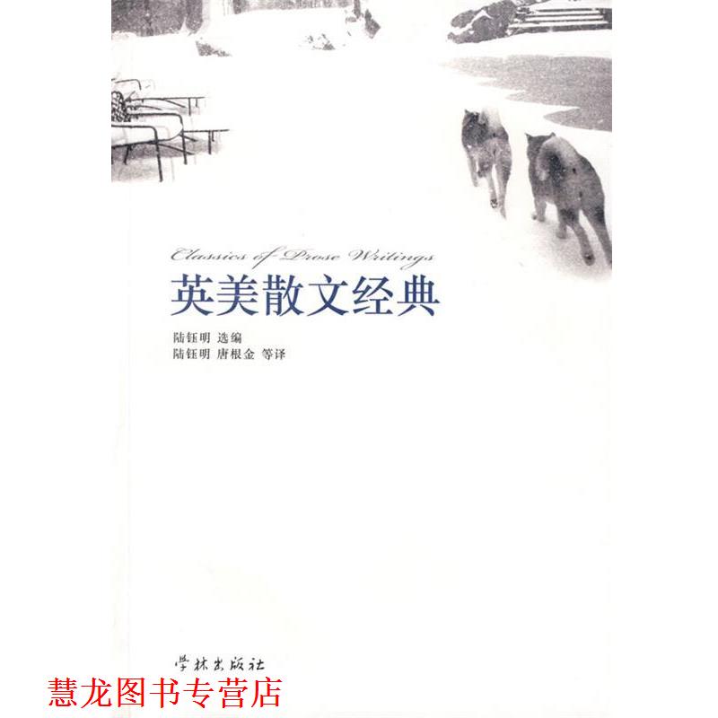 【正版书籍】 英美散文经典 (英)培根 等著,陆钰明 等译 学林出版社