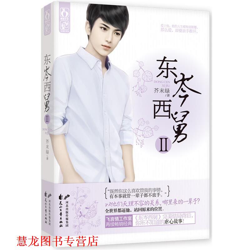 【正版书籍】 东岑西舅Ⅱ 芥末绿 花山文艺出版社