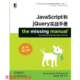 麦克法兰 正版 JAVASCRIPT和JQUERY实战手册 机械工业出版 社 孙向阳 著 美 书籍 等译