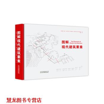 【正版书籍】 图解现代建筑要素 [澳] 塞伦·莫可 等,邢真 北京美术摄影出版社