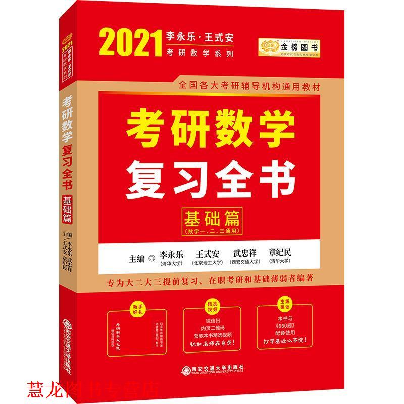 【正版书籍】 2021考研数学复习全书基础篇 李永乐王式安武忠祥章纪民 西安交通大学出版社