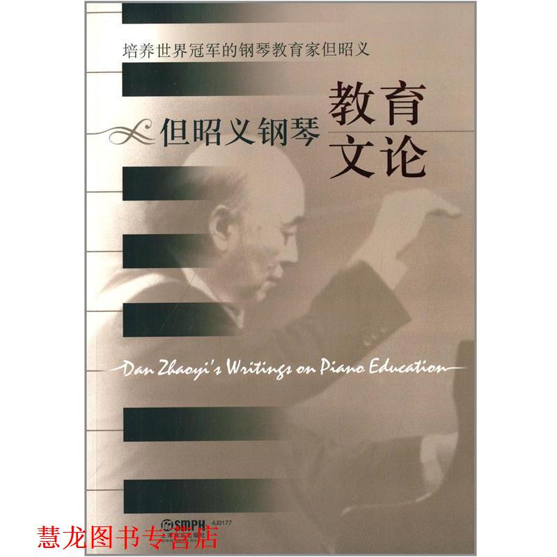 【正版书籍】 但昭义钢琴教育文论 四川音乐学院高等教育研究所策划 著 上海音乐出版社