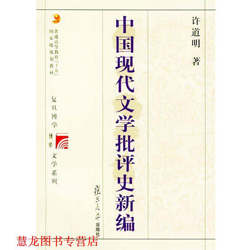 【正版书籍】 中国现代文学批评史新编 复旦博学·文学史系列 许道明 著 复旦大学出版社