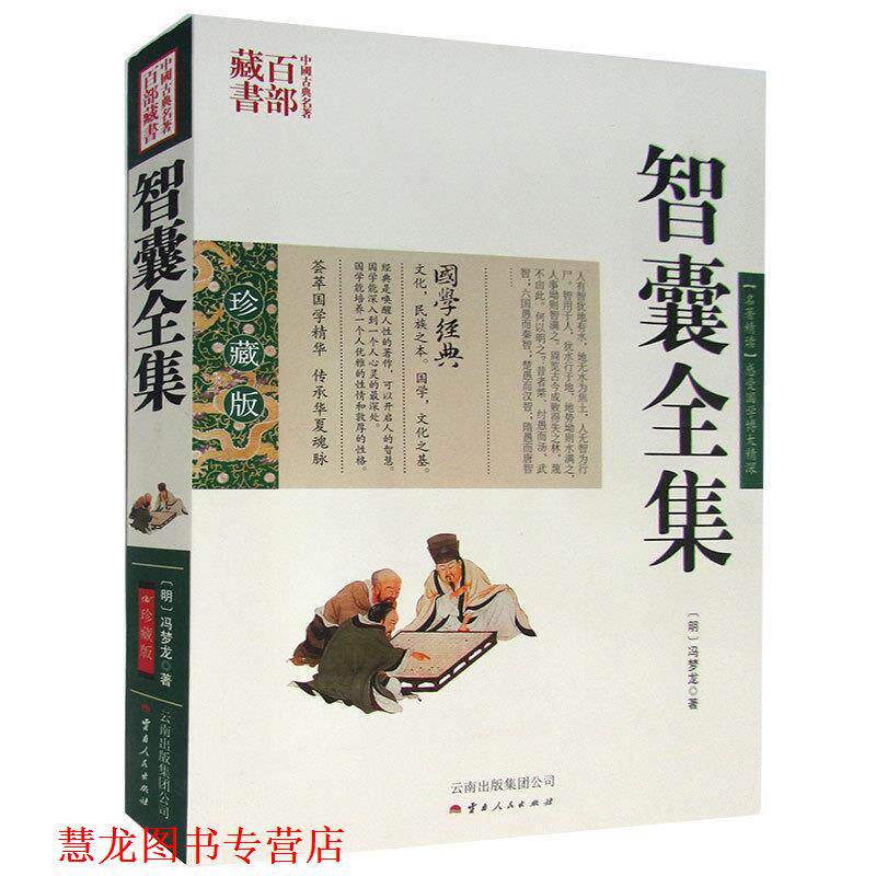 【正版书籍】 智囊全集 (明)冯梦龙,吕晓滨 编著 云南人民出版社