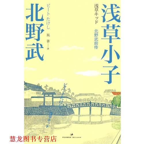 【正版书籍】 浅草小子 (日)北野武　著 上海人民出版社