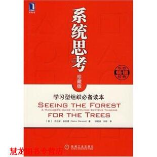 系统思考 社 机械工业出版 著 正版 书籍 邱昭良 丹尼斯·舍伍德 美 译 Dennis 刘昕 Sherwood