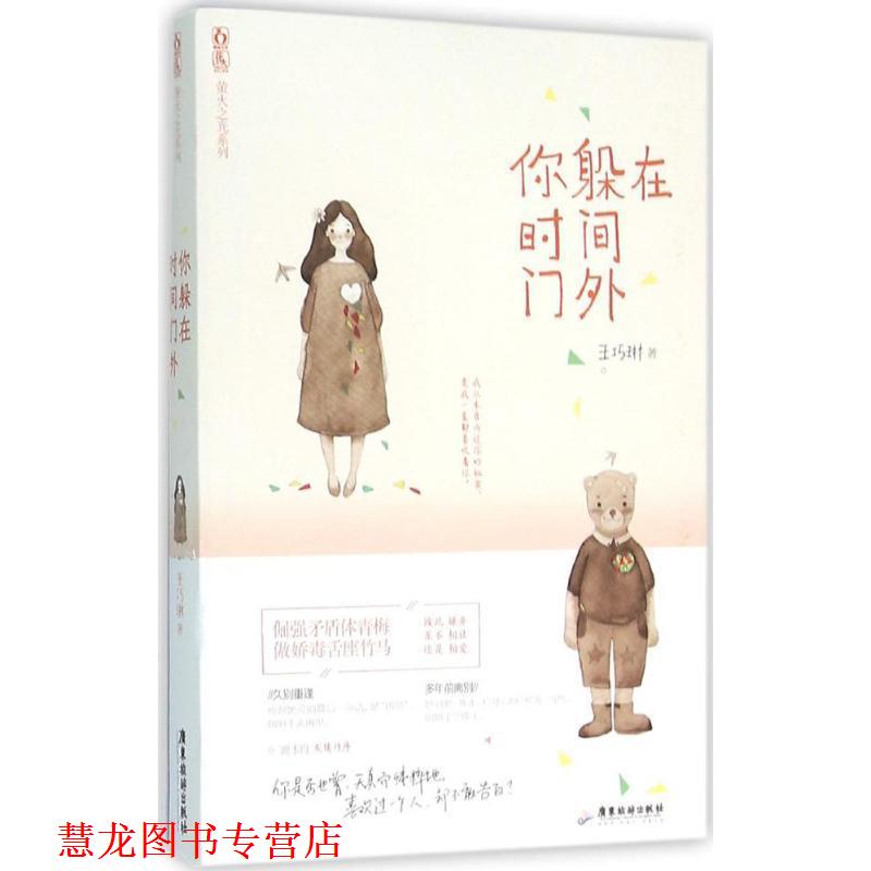 【正版书籍】 你躲在时间门外 王巧琳 广东旅游出版社