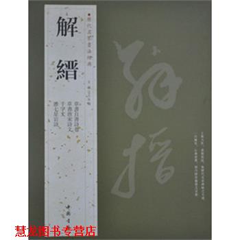 【正版书籍】 历代名家书法经典解缙 本社　编 中国书店出版社