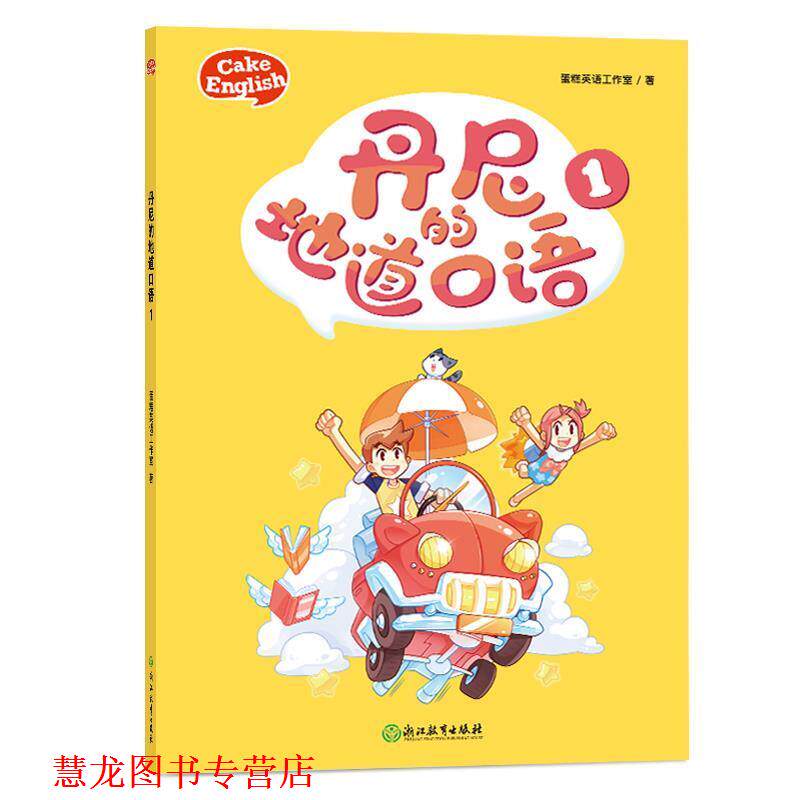 【正版书籍】 蛋糕英语：丹尼的地道口语1 蛋糕英语工作室 浙江教育出版社