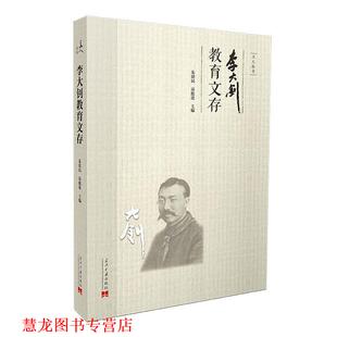 【正版书籍】 李大钊教育文存 朱建民荣挺进 当代中国出版社
