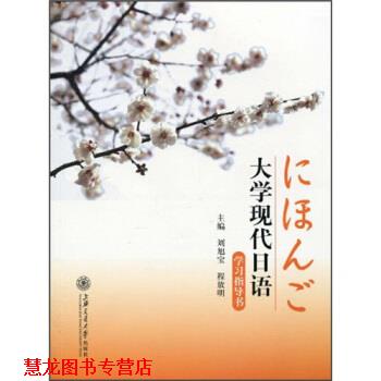 【正版书籍】 大学现代日语 刘旭宝 主编,程放明 主编 上海交通大学出版社
