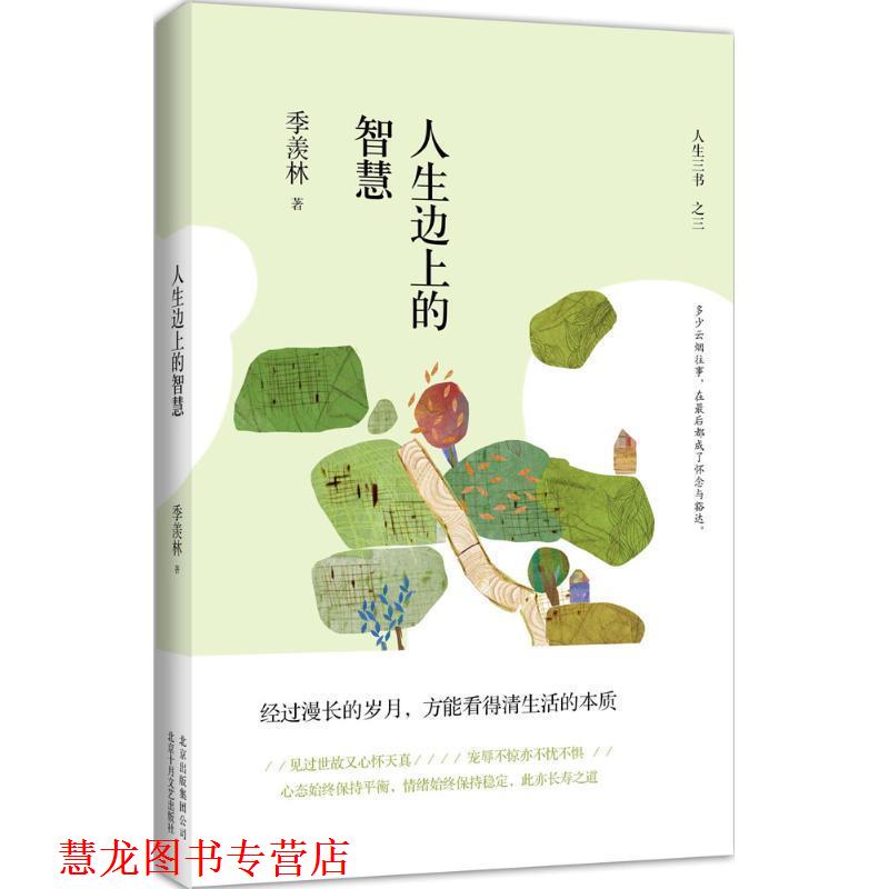 【正版书籍】 人生边上的智慧 季羡林 北京十月文艺出版社