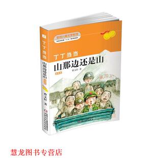 【正版书籍】 丁丁·山那边还是山 曹文轩 中国少年儿童出版社