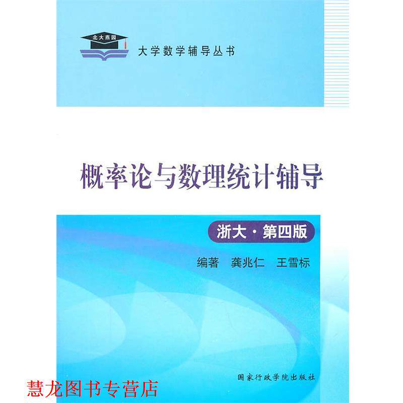 【正版书籍】 2011概率论与数理统计辅导 龚兆仁,王雪标 编著 国家行政学院出版社