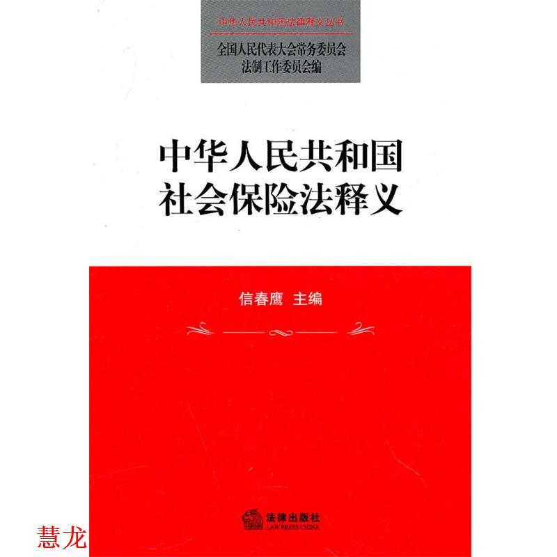 【正版书籍】 中华人民共和国社会保险法释义 全国人大常委会法制工作委员会 编 法律出版社