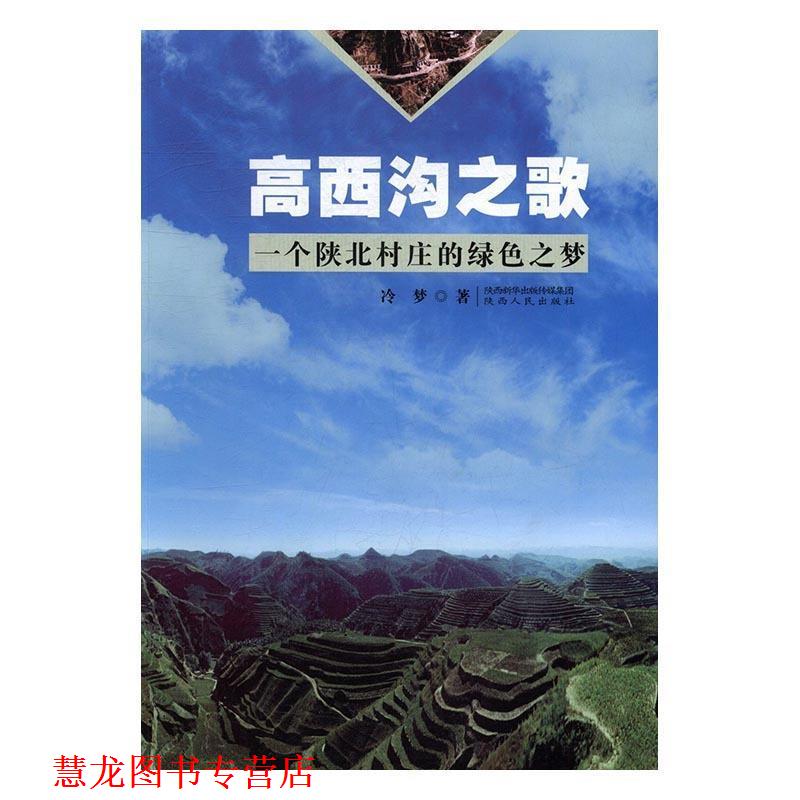 【正版书籍】 高西沟之歌:一个陕北村庄的绿色之梦 冷梦 著 陕西人民出版社