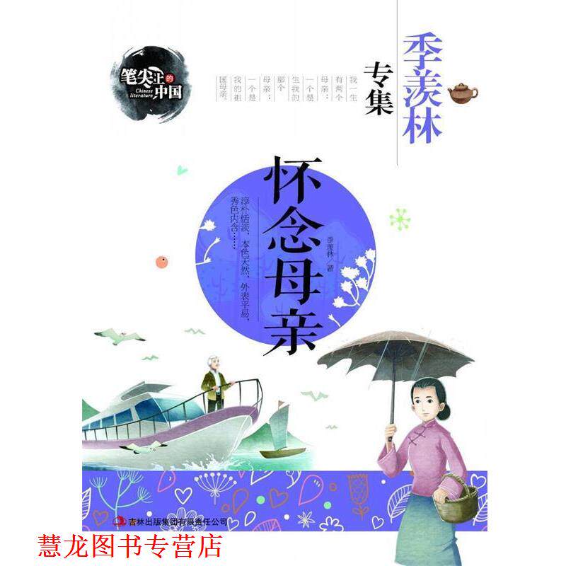 【正版书籍】 怀念母亲-季羡林专集 笔尖上的中国 季羡林 著 吉林出版集团有限责任公司