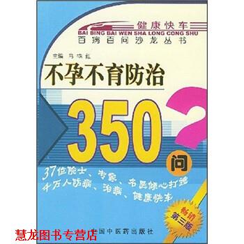 【正版书籍】 不孕不育防治350问 马硃红 编 中国中医药出版社