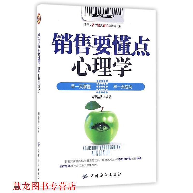 【正版书籍】 销售要懂点心理学 胡晶晶 著 中国纺织出版社